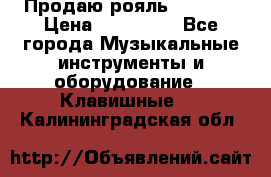 Продаю рояль Bekkert › Цена ­ 590 000 - Все города Музыкальные инструменты и оборудование » Клавишные   . Калининградская обл.